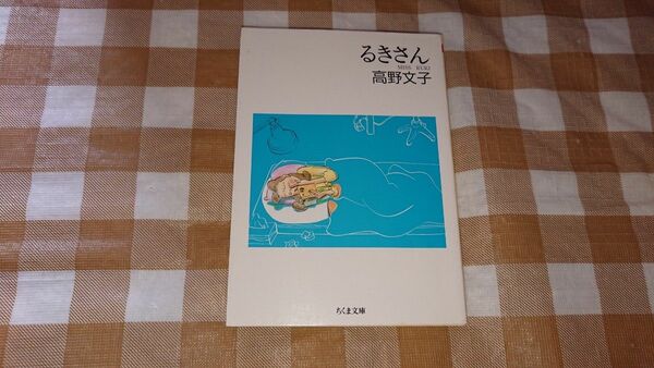 ★るきさん 高野文子 ちくま文庫