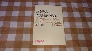 ★ユダヤ人大富豪の教え 本田健 だいわ文庫