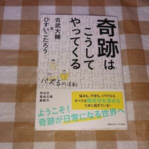 ★奇跡はこうしてやってくる パズるの法則 ひすいこたろう 吉武大輔 祥伝社文庫