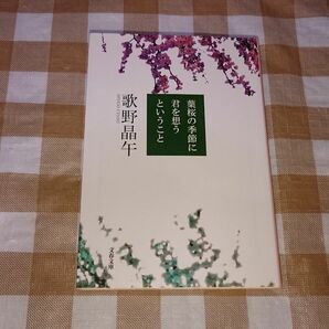 ★葉桜の季節に君を想うということ 歌野晶午 文春文庫