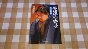 ★光速の寄せ 振り飛車編 谷川浩司 将棋連盟文庫