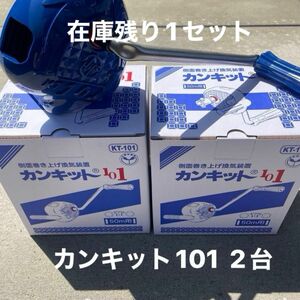 ☆カンキット101 側面巻き上げ換気装置 50m用 2台1セット☆