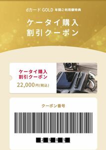 docomo dカードゴールド特典　22,000円　スマホ