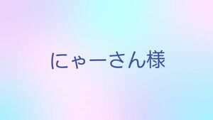 にゃーさん様専用