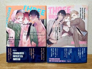 「三兄弟、おにいちゃんの恋」「三兄弟、おにいちゃんの愛」コウキ