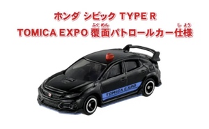 【トミカ博入場記念トミカ】ホンダ シビック TYPE R 覆面パトロールカー仕様＊TOMICA EXPO＊トミカ博 2024＊非売品