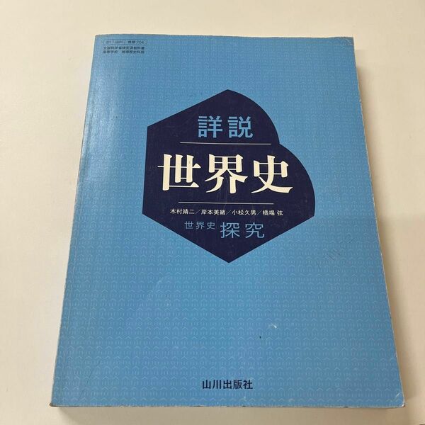 世探704詳説世界史 山川出版 文部科学省検定済教科書 高等学校 地理歴史科用 高校教科書 世界史探究