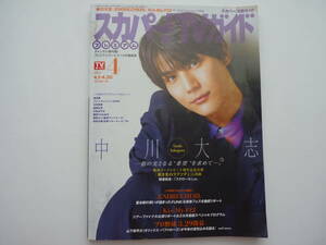 スカパー!プレミアムTVガイド 2024年04月号 表紙 中川大志 USEDです。