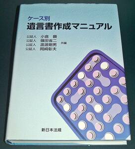 【中古書籍】ケース別 遺言書作成マニュアル　[小倉顕 著]