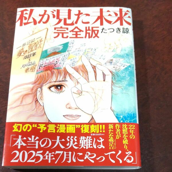 私が見た未来 （完全版） たつき諒／著