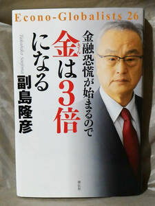 金融恐慌が始まるので　金は3倍になる 副島隆彦：著 祥伝社