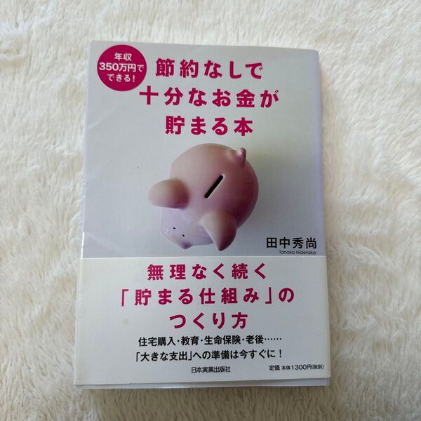 節約なしで十分なお金が貯まる本