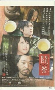 『闘茶 tea fight』映画半券/香川照之、戸田恵梨香、ヴィック・チョウ