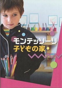 『モンテッソーリ 子どもの家』映画パンフレット・B５/ドキュメンタリー映画