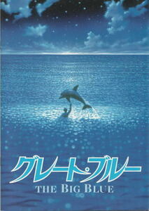『グレート・ブルー』映画パンフレット・A４/リュック・ベッソン監督、ジャン＝マルク・バール、ジャン・レノ