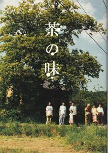 『茶の味』映画パンフレット・B５/佐藤貴広、坂野真弥、浅野忠信、手塚理美、三浦友和