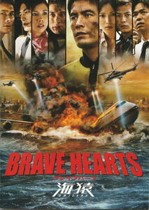 『BRAVE HEARTS 海猿』映画パンフレット・B５/伊藤英明、加藤あい、佐藤隆太、仲里依紗