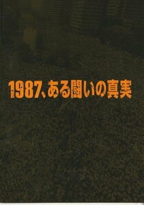 『1987、ある闘いの真実』映画パンフレット・A４/キム・ユンソク、ハ・ジョンウ、ユ・ヘジン、キム・テリ、ソル・ギョング