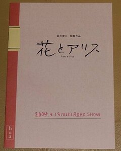 『花とアリス』プレスシート・小型/岩井俊二監督、鈴木杏、蒼井優