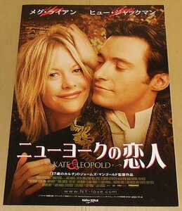 『ニューヨークの恋人』プレスシート・B４/メグ・ライアン、ヒュー・ジャックマン