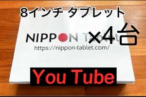 未使用品 8インチアンドロイドタブレット ×4台