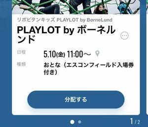 5.10 (金) 11:00～21:00 PLAYLOT by ボーネルンド おとな・こどもペア券（エスコンフィールド北海道入場券付き）