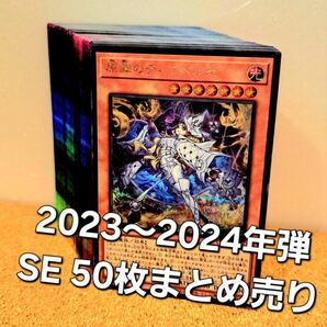 ●値下げOK●遊戯王【SE 50枚まとめ売り】2023年～2024年シリーズ