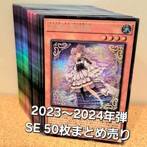 ●値下げOK●遊戯王【SE シークレット 50枚まとめ売り】2023年～2024年シリーズ