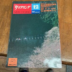 ニューサイクリング ニューサイ80年12月号