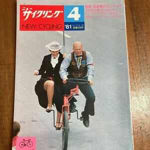 ニューサイクリング ニューサイ81年4月号