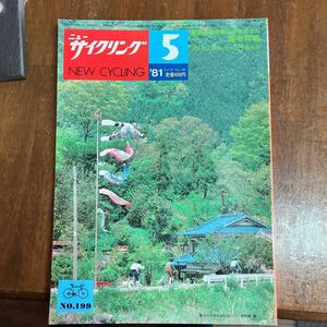 ニューサイクリング ニューサイ81年5月号