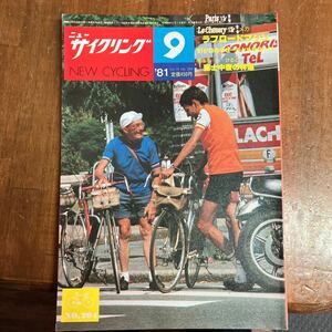 ニューサイクリング ニューサイ81年9月号