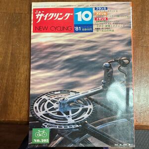 ニューサイクリング ニューサイ81年10月号