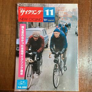 ニューサイクリングニューサイ81年11月号