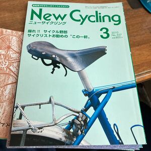 ニューサイニューサイクリング2010年3月号