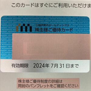 即決！三越伊勢丹　株主優待カード　利用限度額30万円（優待限度額3万円）