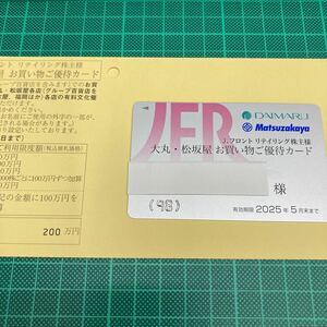  Jフロントリテイリング株主 お買い物ご優待カード　 限度額200万円　女性名義　クリックポスト送料無料