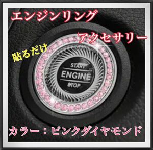 エンジンリング アクセサリー ピンクダイヤモンド 貼るだけ簡単 車 エンジンスタートボタンカバー エンジン スタートボタン