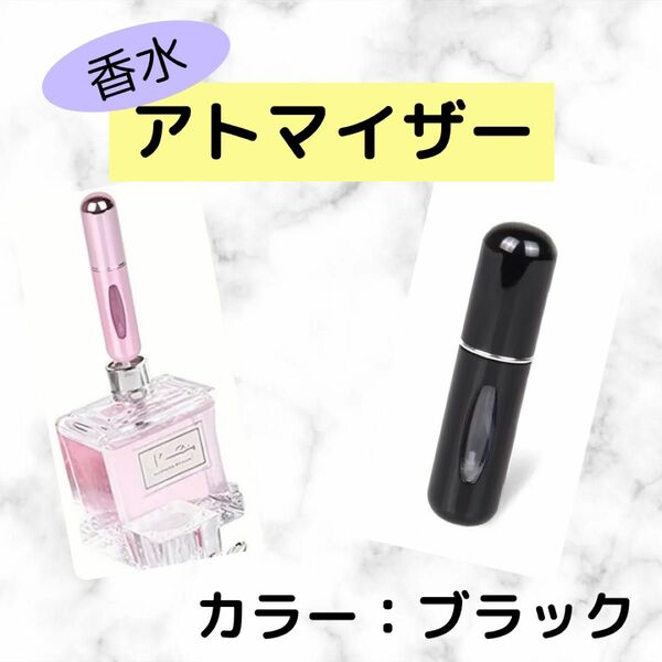 アトマイザー 香水 ミニボトル コンパクト 5ml 携帯用 旅行 黒 ブラック 底部充填方式アトマイザー 詰め替えボトル 携帯 