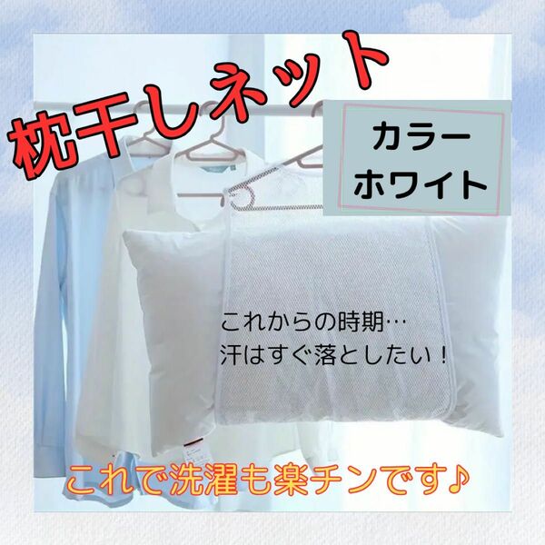 洗濯ネット 枕 ぬいぐるみ クッション 外干し 新品未使用 ホワイト ハンガー 速乾 通気性 薄手 耐久性