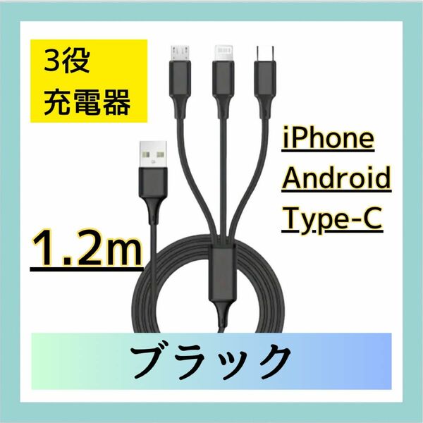 充電器 iPhone Android TYPE-C スマホ USB 充電ケーブル 3口充電器 ブラック 頑丈 切れない スマート