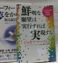 マーフィー①「夢をかなえる眠る前15分の習慣」②「鮮明な願望は実行すれば実現する」セット★高藤聡一郎の金運アップ法など資料オマケ有！_画像1