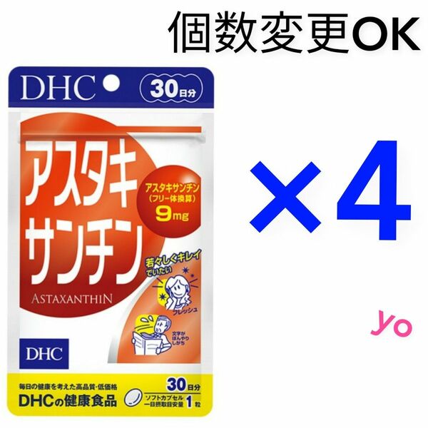 DHC アスタキサンチン30日分×4袋 個数変更可