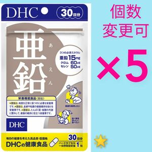 DHC　亜鉛30日分×5　個数変更可