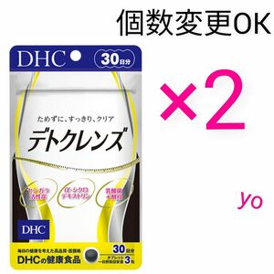 DHC デトクレンズ30日分×2袋　個数変更可