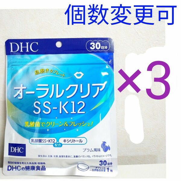 DHC　オーラルクリアSS-K12 30日分×3袋　個数変更可