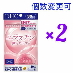 DHC　エラスチン30日分×2袋　個数変更可