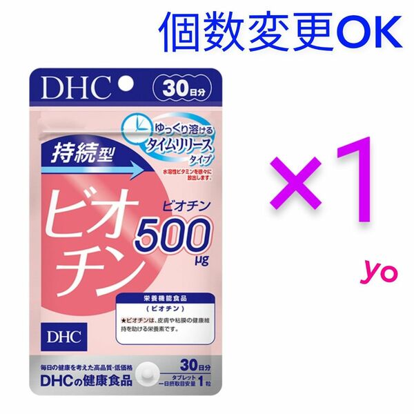 DHC　持続型ビオチン30日分×1袋　個数変更OK