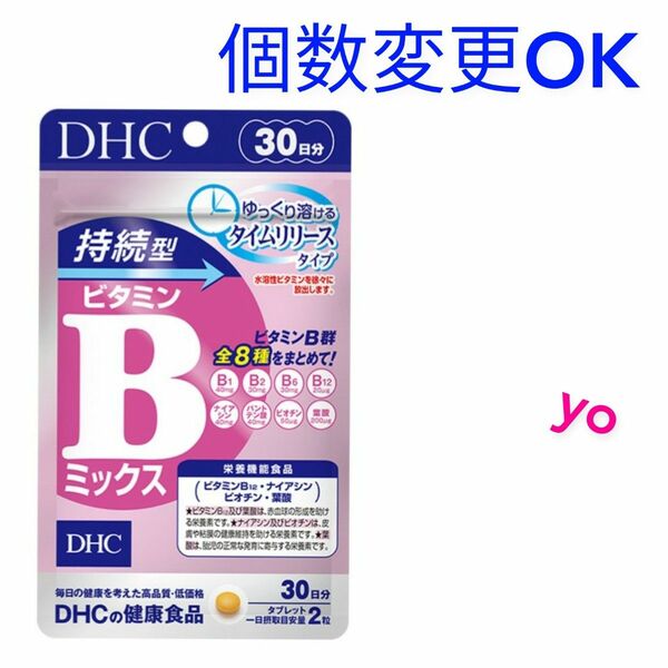 DHC　持続型ビタミン Bミックス30日分×1袋　個数変更可