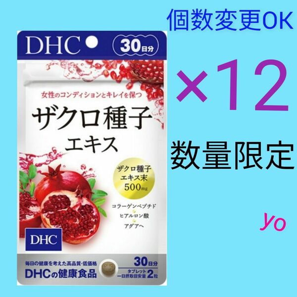 DHC　ザクロ種子エキス30日分×12袋　個数変更OK